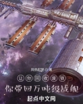 让你回收废铁，你带回万吨级战舰