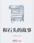 和石头的故事