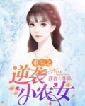 重生之逆袭小农女