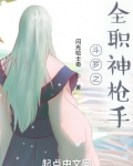 斗罗之全职神枪手