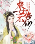 农女不修仙半亩仙田