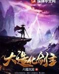 大造化剑主