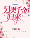 另类千金归来