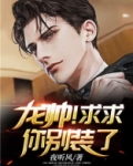 龙帅！求求你别装了