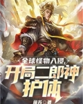 全球怪物入侵,开局二郎神护体