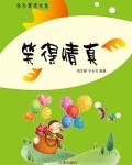 笑得情真