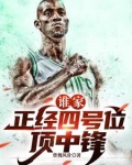 谁公认的历史第一大前锋?