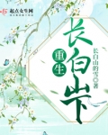 重生长白山下打猎TXT