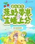 星际荒野求生直播间