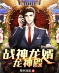 战神龙婿（龙神殿）