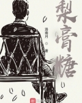 梨膏糖