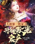 大唐第一败家子，开局败光家产