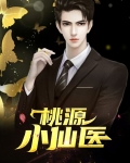 桃源小仙医免费阅读全文
