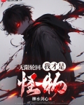 无限轮回:我才是怪物免费