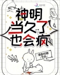 神明当久了也会疯