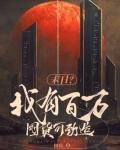 末日天灾:囤货百万