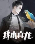 我不是真龙