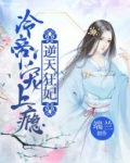 冷帝狂妃,逆天大小姐