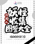 引渡人：妖怪收集图鉴大全