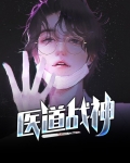 医道战神叶军全文阅读