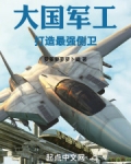 大国军工:打造最强侧卫