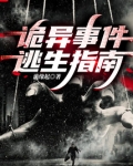 诡异事件逃生指南