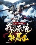 三国：戟镇八荒，我的系统能屠龙
