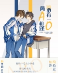 两a相逢必有一o什么时候在一起