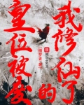 皇位被废的我修仙了小说