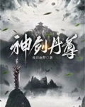 神剑丹尊免费阅读下载