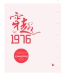穿越1976当知青