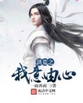 洪荒之我意由心