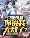只想筑基,你说我无敌了