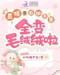 直播养反派崽崽,全变毛绒绒啦