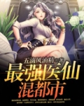 最强医仙混都市