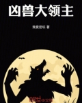 凶兽大领主TXT下载