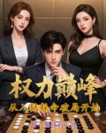 顶级较量百度百科