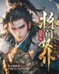 边军：从将门奴仆杀到九五至尊