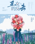 丑女的反击小说穆乔结局