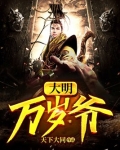 大明万岁爷