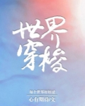 世界穿梭