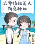 小说六零娇软美人海岛种田