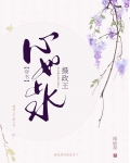 摄政王的心尖妃全文免费阅读
