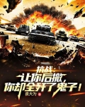 抗战：让你后撤，你却全歼了鬼子！