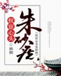 权宦心头朱砂痣