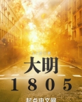 大明1805