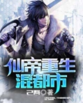 仙帝重生混都市笔趣阁