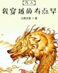 凡人，我穿越的有点早