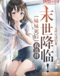 妹妹死后,我选择末世降临免费阅读