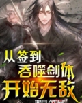 从签到吞噬剑体开始无敌下载